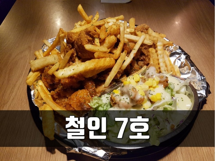  경성대치킨 분위기 좋은 철인7호
