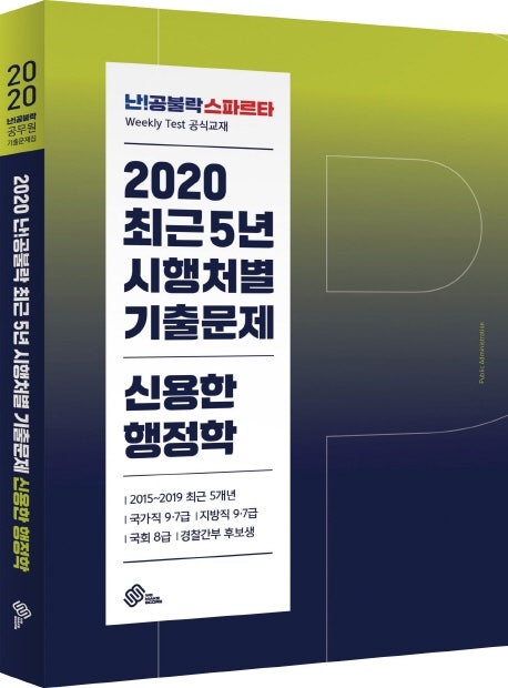 [위메스 출간도서] 2020 난공불락 최근5년 시행처별 기출문제 신용한 행정학