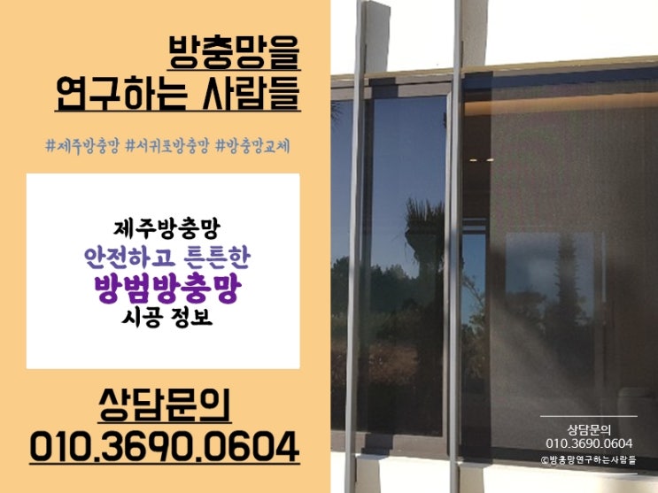  안전하고 튼튼한 제주 방범방충망으로 시공해요!