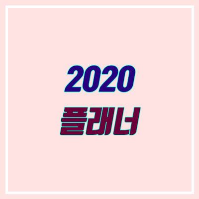 2020 이투스, 메가스터디, 스카이에듀, 대성마이맥 플래너 (스듀 옴팡이 플래너)
