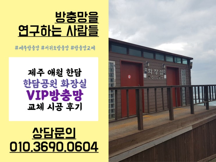  제주 애월 한담해변 화장실 VIP방충망으로 교체하기 :)