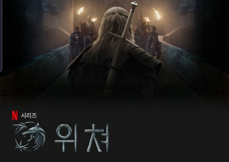  넷플릭스 드라마 더 위쳐 - 사전 지식!