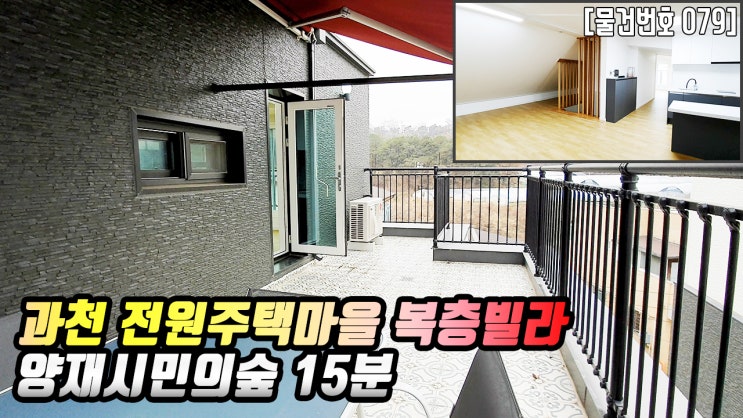  과천신축빌라주암동 전원주택마을 복층세대 분양정보 테라스 2개 더조은집TV