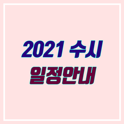 2021 수시 · 정시 일정 안내 (원서접수)