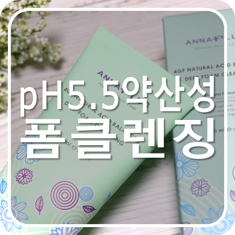  안나플러스 약산성 폼클렌징 추천 순한데 잘씻겨
