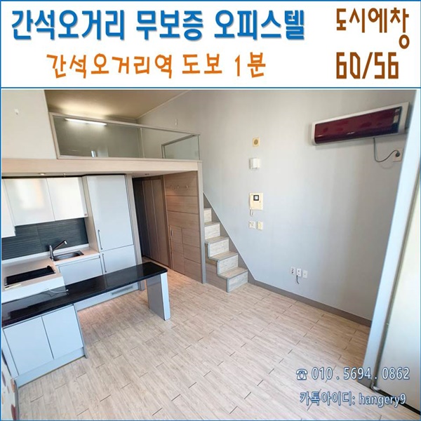  간석동 무보증 오피스텔 도시에창 14평형 60/56 간석오거리역 도보1분