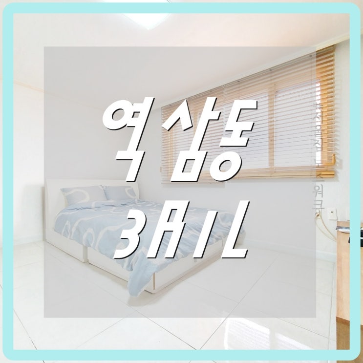  [서울집노즈워크] 역삼동 쓰리룸 강남쓰리룸 역삼동 단기방 3R1L
