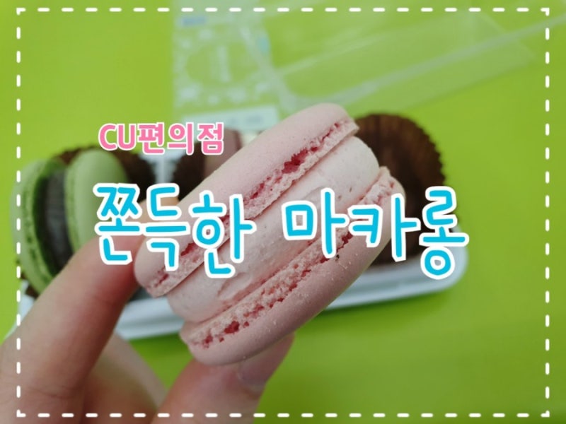 CU편의점 추천 메뉴 : 쫀득한 마카롱 직접 먹어본 솔직 후기
