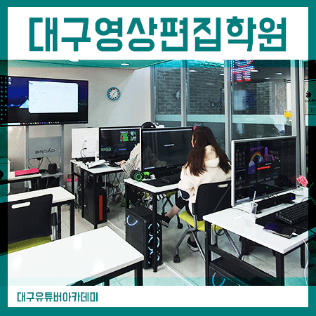  대구영상편집학원 유튜브 영상편집반 등록후기