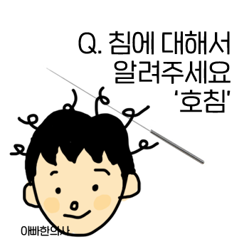 한의원에서 맞는 침은 어떻게 생겼나요? 침에 대해서 알려주세요. (호침) 한의원에서 맞는 침은 어떻게 생겼나요? 침에 대해서 알려주세요. (호침)