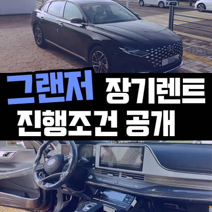 신형 더뉴 그랜져 장기렌트카 출고기 / 진행조건 공개