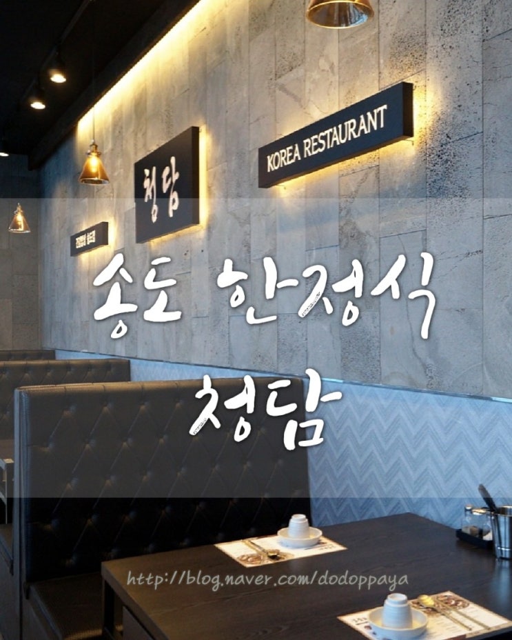  송도한정식 청담, 13첩 반상, 고급진 분위기의 인천 송도한식맛집