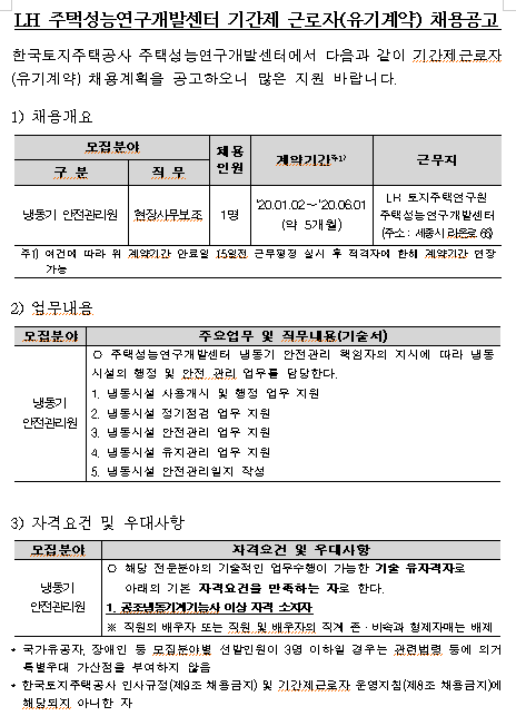 [채용][한국토지주택공사] LH 주택성능연구개발센터 기간제 근로자 모집 (냉동기 안전관리원)