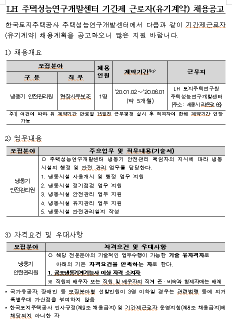  [채용][한국토지주택공사] LH 주택성능연구개발센터 기간제 근로자 모집 (냉동기 안전관리원)