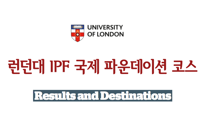  영국 명문대학 진학 파운데이션 런던대 IFP 파운데이션 2019년 진학 결과