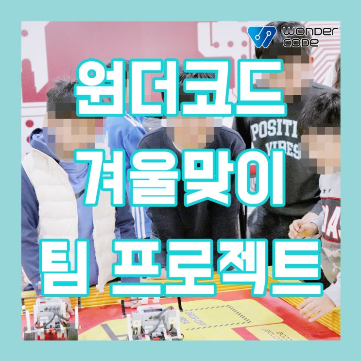  원더코드 겨울맞이 코딩 팀 챌린지