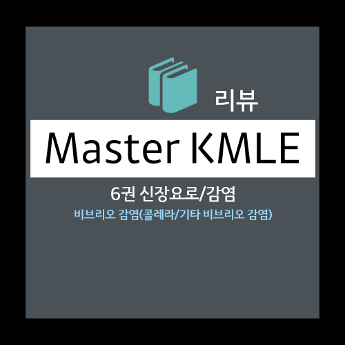  비브리오 감염: 콜레라(병원체 , 임상양상, 진단, 치료), 기타 비브리오 감염 (Vibrio parahaemolyticus Vibrio vulnificus) 등