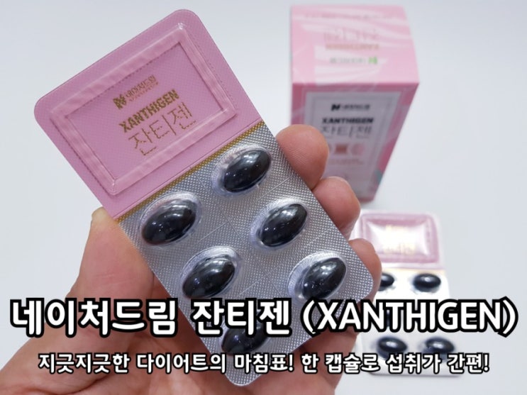 네이처드림 잔티젠 효과 및 간편한 섭취 후기. 네이처드림 잔티젠 효과 및 간편한 섭취 후기.