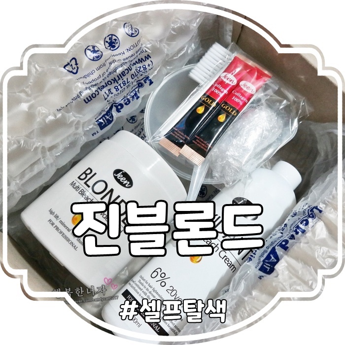  집에서 하는 셀프탈색약 추천::전문가용탈색약 진블론드