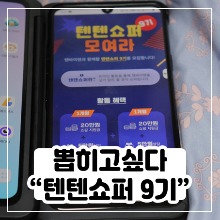 텐텐쇼퍼 9기 지원 중 - 텐바이텐 서포터즈 :) 텐텐쇼퍼 9기 지원 중 - 텐바이텐 서포터즈 :)