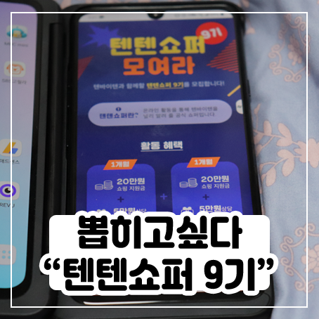 텐텐쇼퍼 9기 지원 중 - 텐바이텐 서포터즈 :)