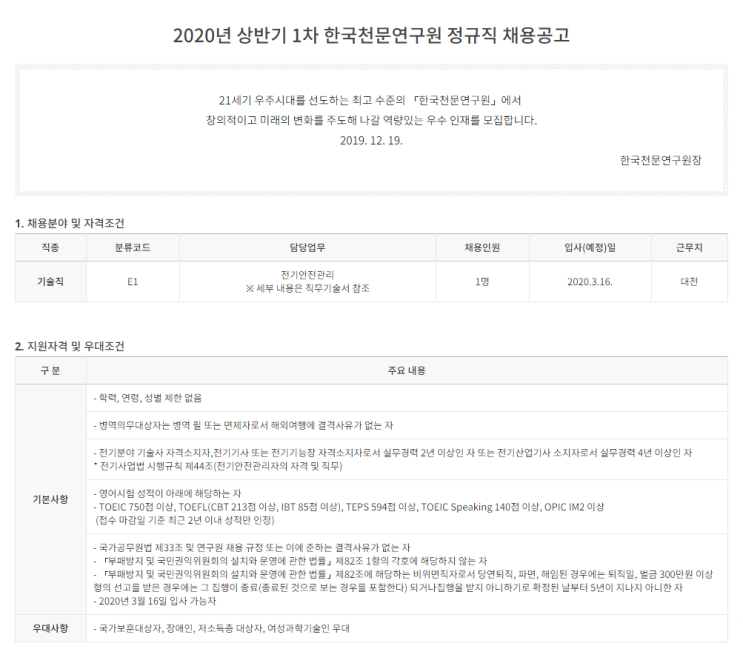 [채용][한국천문연구원] 2020년 상반기 1차 정규직 채용 공고