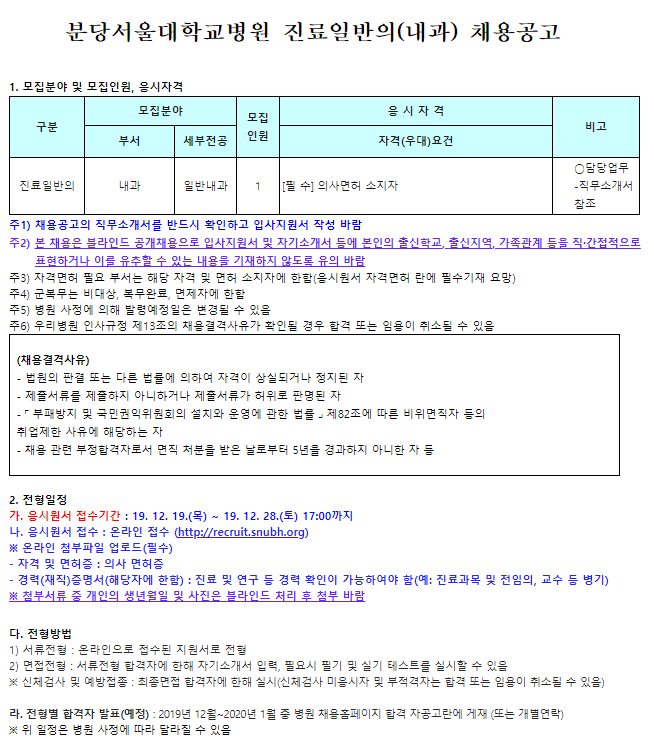  [채용][분당서울대학교병원] 진료일반의(내과) 채용공고