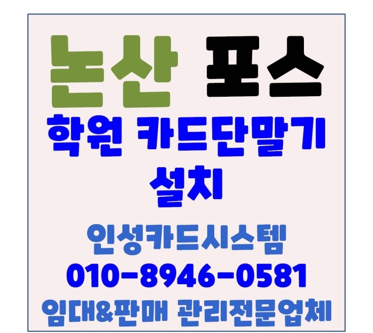  논산신용카드단말기 논산무선카드단말기 논산카드단말기 논산카드기 논산취암동 학원 설치