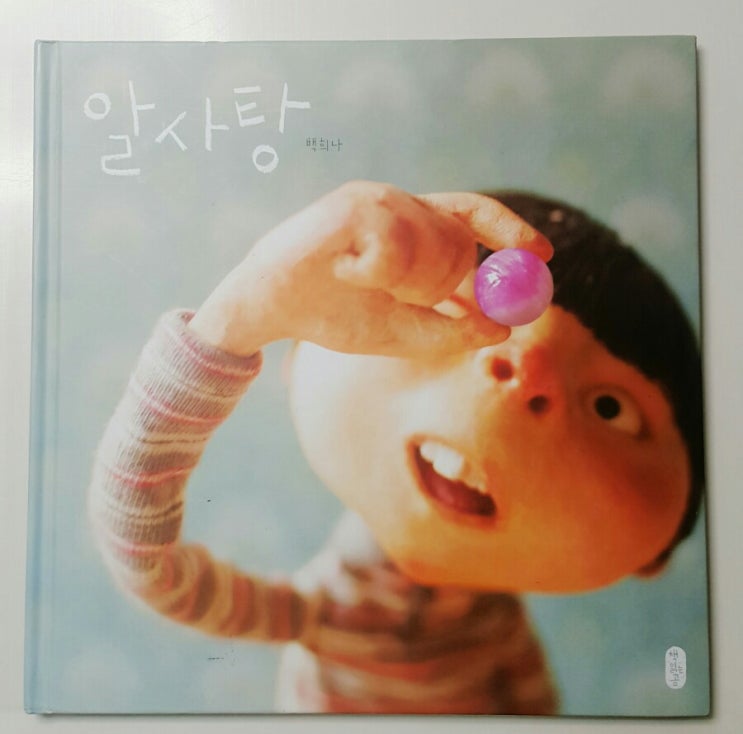 엄마와 잠자리 독서- 알사탕 by 백희나 엄마와 잠자리 독서- 알사탕 by 백희나