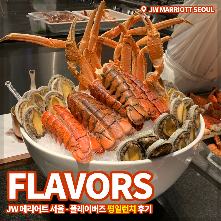[JW메리어트 호텔 서울] 플레이버즈(Flavors) 주중 런치 후기
