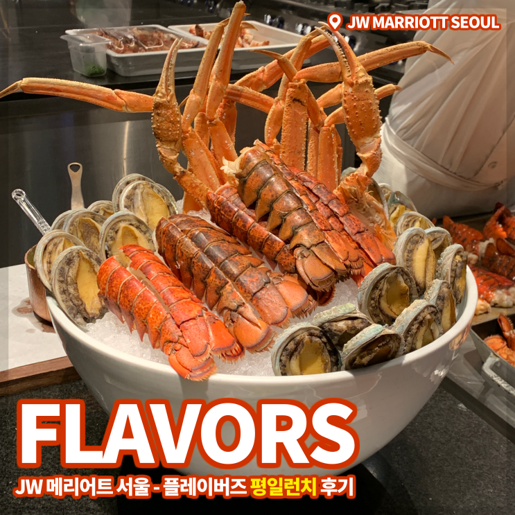  [JW메리어트 호텔 서울] 플레이버즈(Flavors) 주중 런치 후기