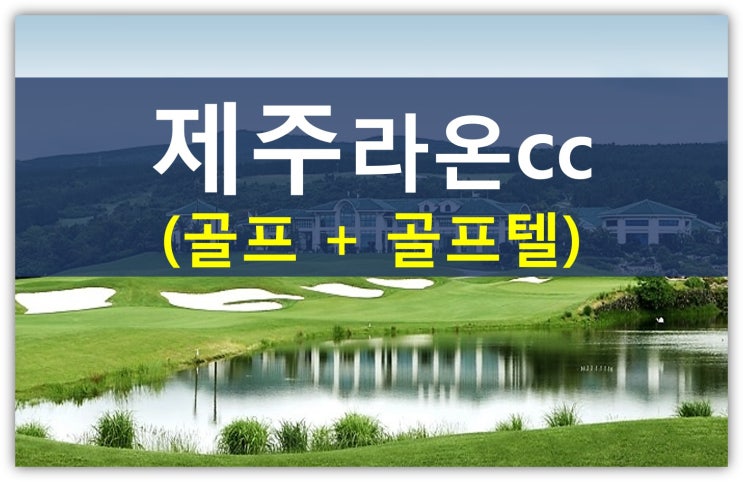  제주 명문골프장 라온cc회원권 급매물정보!(골프텔,라온골프클럽,라온프라이빗타운)