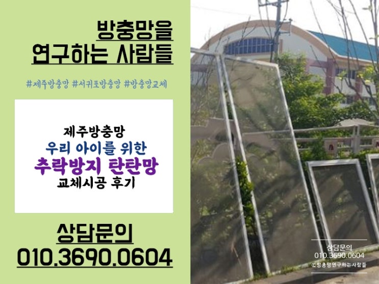  제주방충망 추락방지탄탄망으로 우리 아이 위해 안전하게!