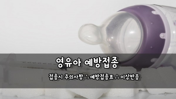  영유아 예방접종 일정표  접종 접종일