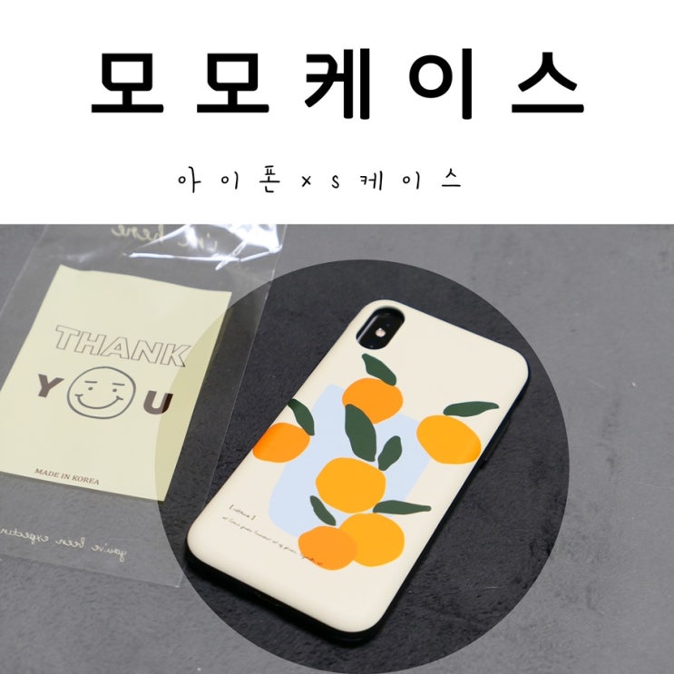  폰케이스 쇼핑몰 모모케이스 아이폰XS 구매후기