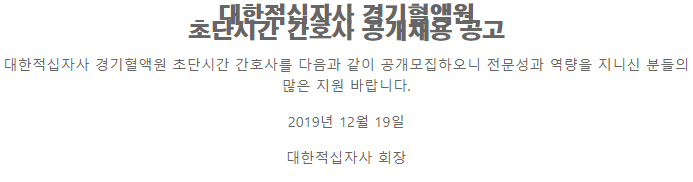  [채용][대한적십자사] (경기혈액원)초단시간 간호사 공개채용(20.2.1자)