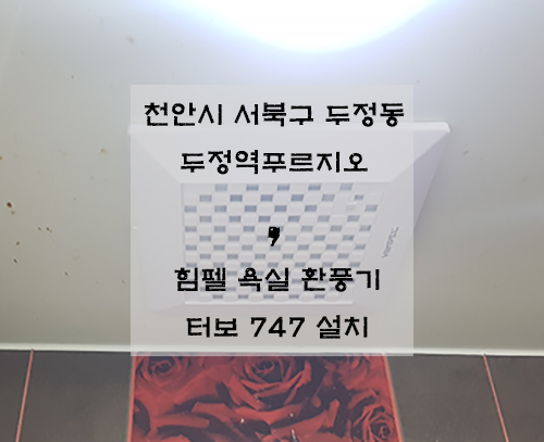  [천안]힘펠 환풍기 터보 747 설치