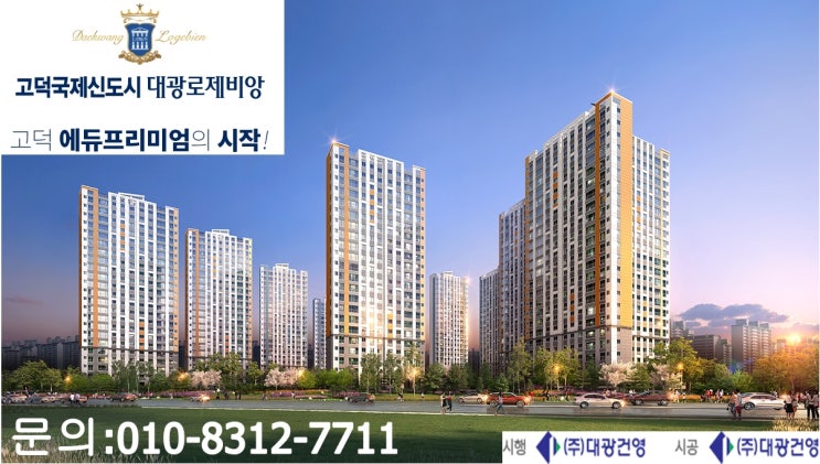  평택 고덕 대광로제비앙 분양(고덕신도시 4번타자)