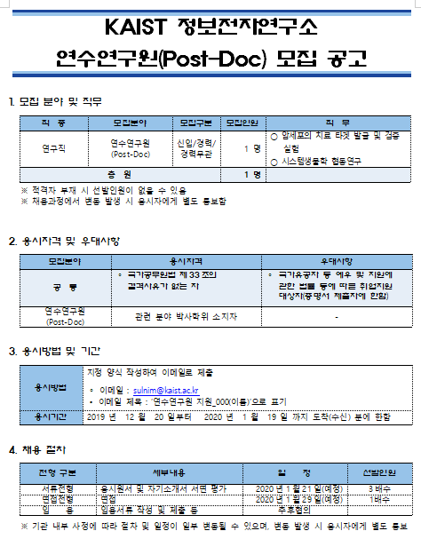  [채용][한국과학기술원] KAIST 정보전자연구소 연수연구원(Post-Doc) 모집 공고