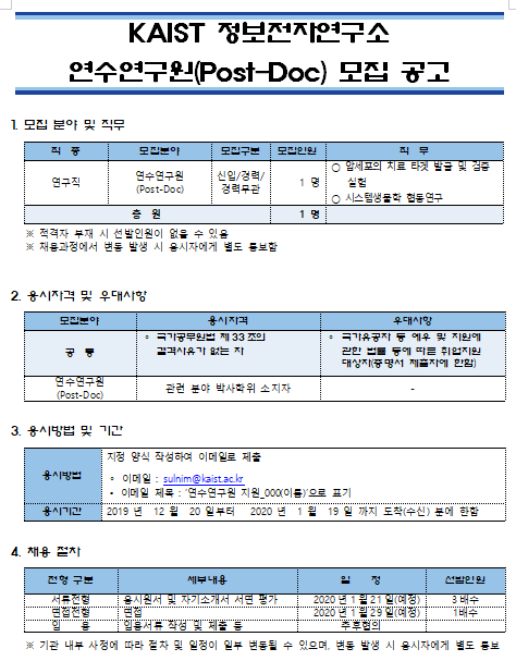 [채용][한국과학기술원] KAIST 정보전자연구소 연수연구원(Post-Doc) 모집 공고