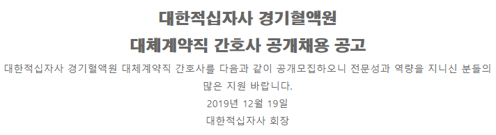  [채용][대한적십자사] (경기혈액원)대체계약직 간호사 공개채용(20.2.1자)