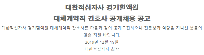 [채용][대한적십자사] (경기혈액원)대체계약직 간호사 공개채용(20.2.1자)