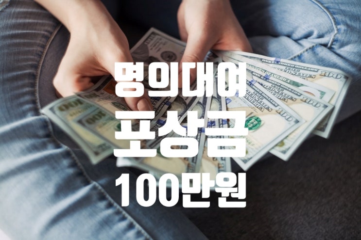  사업자등록증 명의대여 벌금, 명의위장 사업자 신고방법&포상금