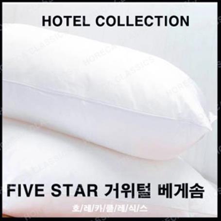 Five star hotel용 거위털 베개솜 (79,900원)