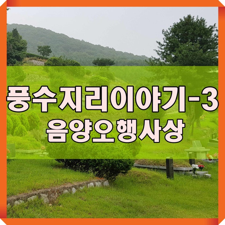  풍수지리이야기-3(음양오행 사상)