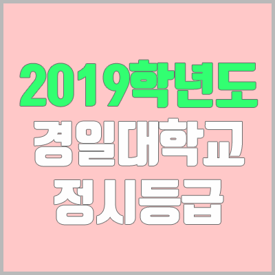 경일대학교 정시등급 (2019학년도, 경쟁률, 충원, 추합, 예비번호)