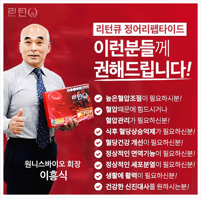  겨울철 혈압조절을위한건강기능식품 리턴큐로 !!