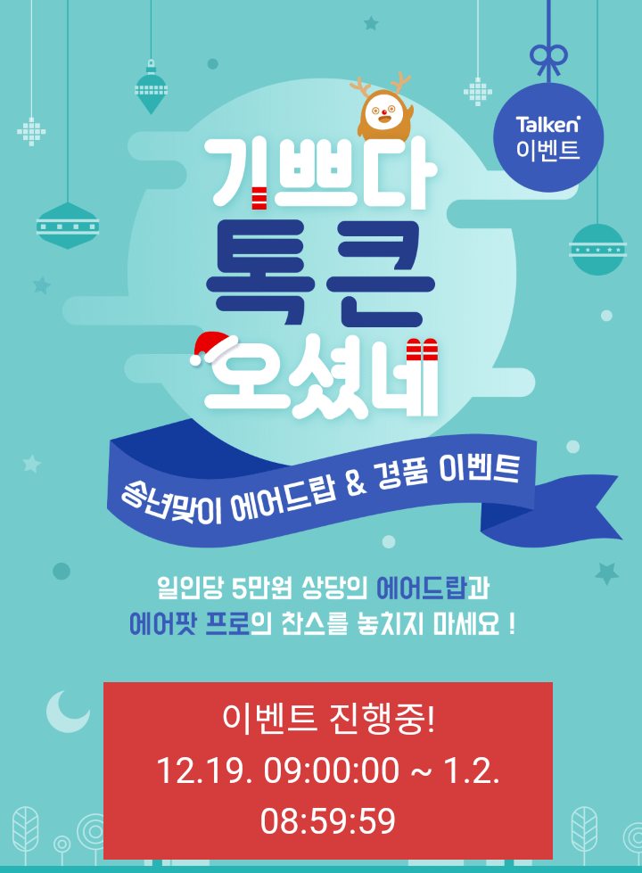  Talken 연말 이벤트 개시!!