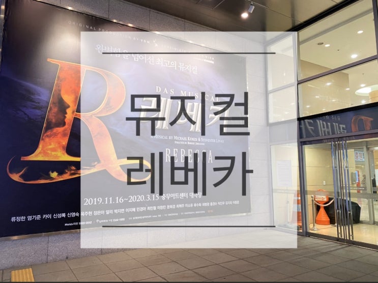  관람 후기 ) 믿고 보는 옥주현, 최고의 뮤지컬 레베카