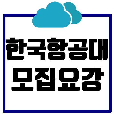 [2021] 한국항공대 논술 모집요강 총정리